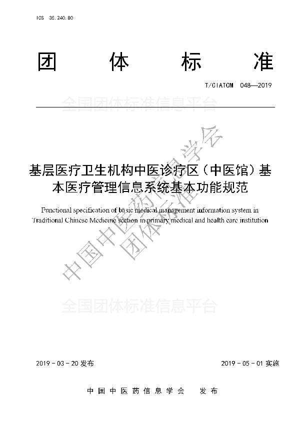 基层医疗卫生机构中医诊疗区（中医馆）基本医疗管理信息系统基本功能规范 (T/CIATCM 048-2019)
