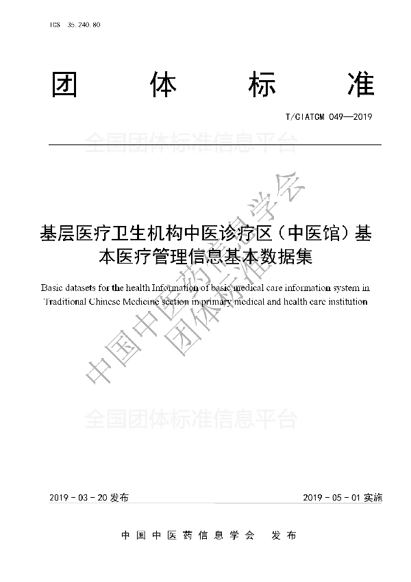 基层医疗卫生机构中医诊疗区(中医馆)基本医疗管理信息基本数据集 (T/CIATCM 049-2019)