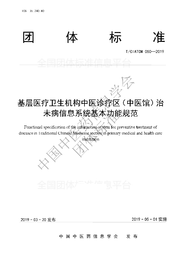 基层医疗卫生机构中医诊疗区(中医馆)治未病信息系统基本功能规范 (T/CIATCM 050-2019)