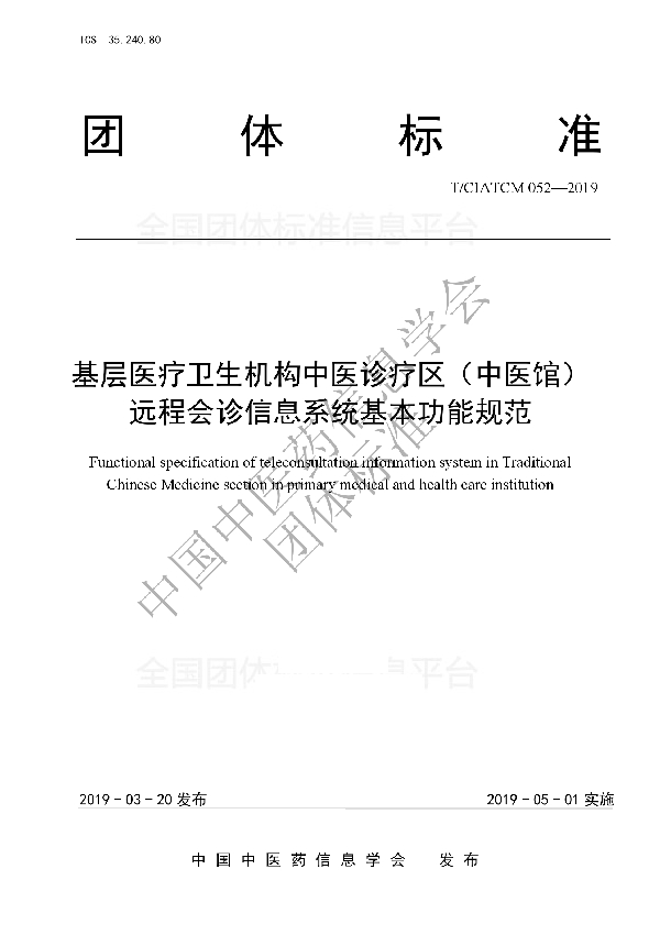 基层医疗卫生机构中医诊疗区(中医馆) 远程会诊信息系统基本功能规范 (T/CIATCM 052-2019)