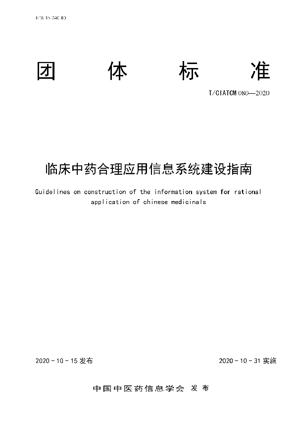 临床中药合理应用信息系统建设指南 (T/CIATCM 080-2020)