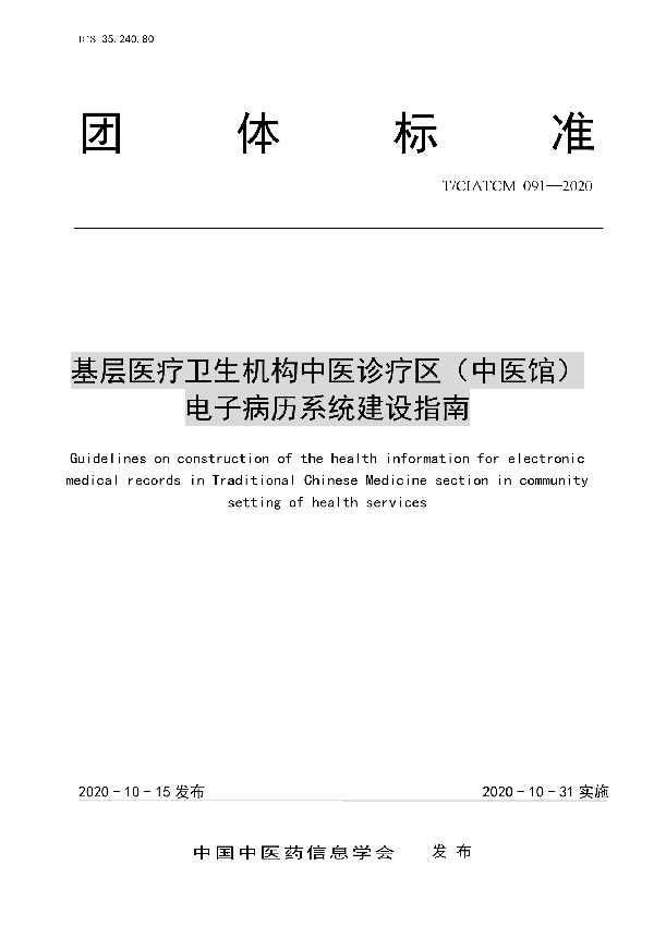 基层医疗卫生机构中医诊疗区(中医馆) 电子病历系统建设指南 (T/CIATCM 091-2020)