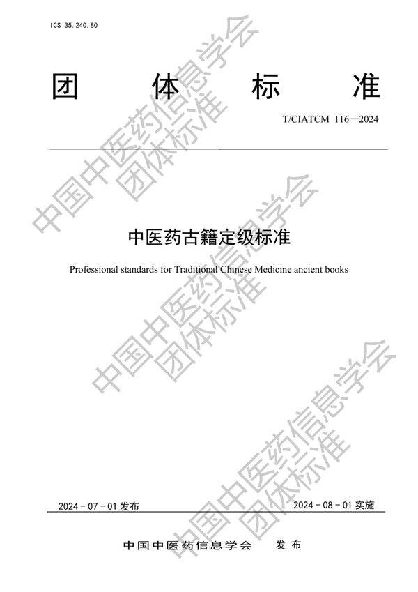 中医药古籍定级标准 (T/CIATCM 116-2024)