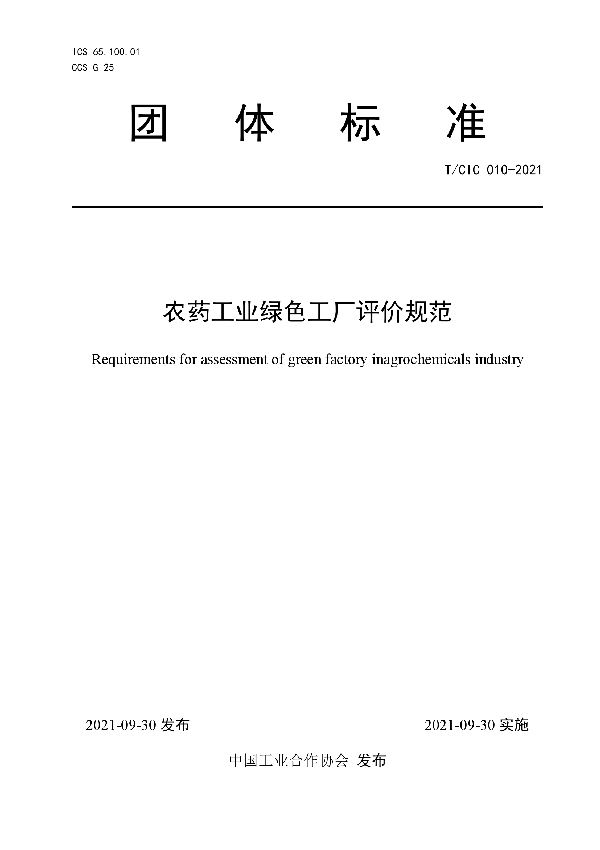 农药工业绿色工厂评价规范 (T/CIC 010-2021)