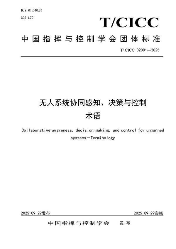 无人系统协同感知、决策与控制 术语 (T/CICC 02001-2025)