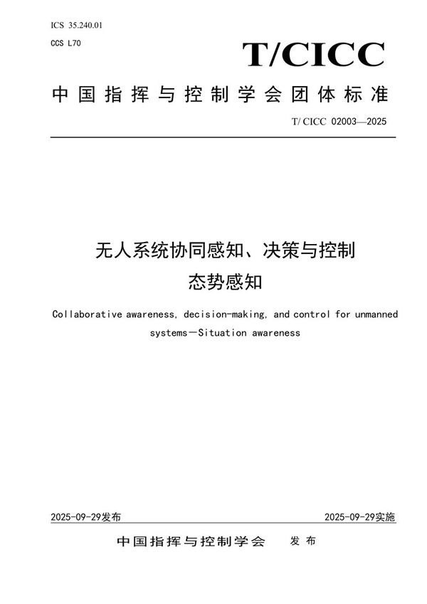 无人系统协同感知、决策与控制 态势感知 (T/CICC 02003-2025)