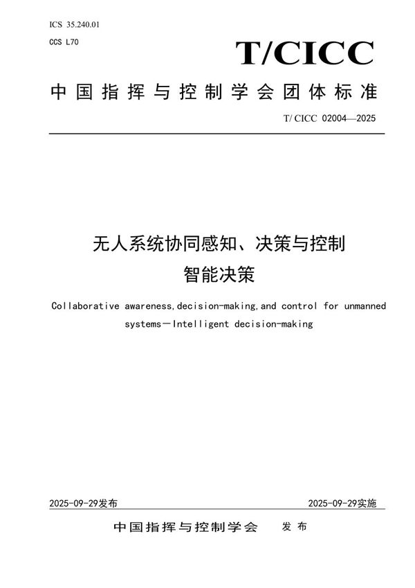 无人系统协同感知、决策与控制 智能决策 (T/CICC 02004-2025)