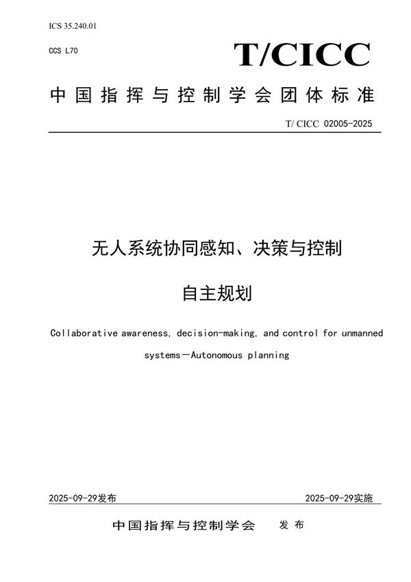 无人系统协同感知、决策与控制 自主规划 (T/CICC 02005-2025)