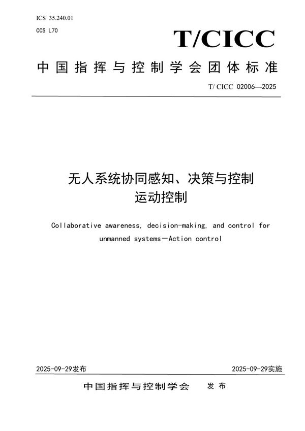 无人系统协同感知、决策与控制 运动控制 (T/CICC 02006-2025)