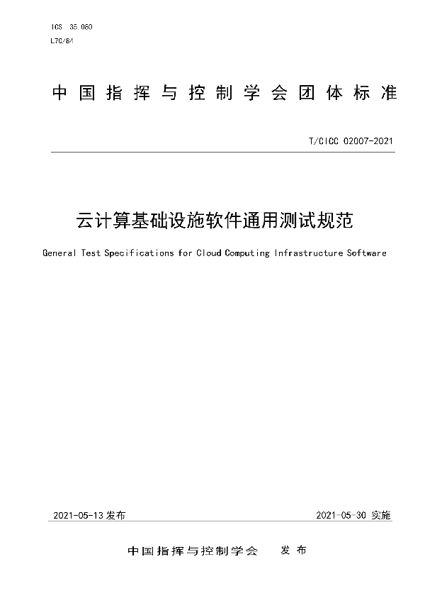 云计算基础设施软件通用测试规范 (T/CICC 02007-2021)