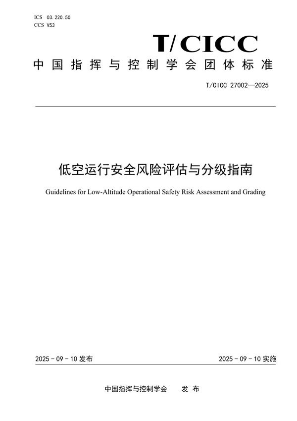 低空运行安全风险评估与分级指南 (T/CICC 27002-2025)