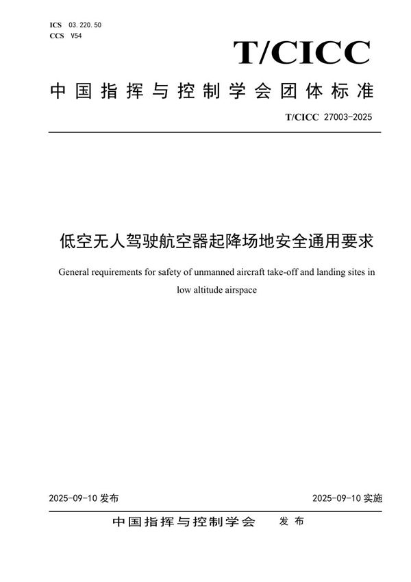 低空无人驾驶航空器起降场地安全通用要求 (T/CICC 27003-2025)