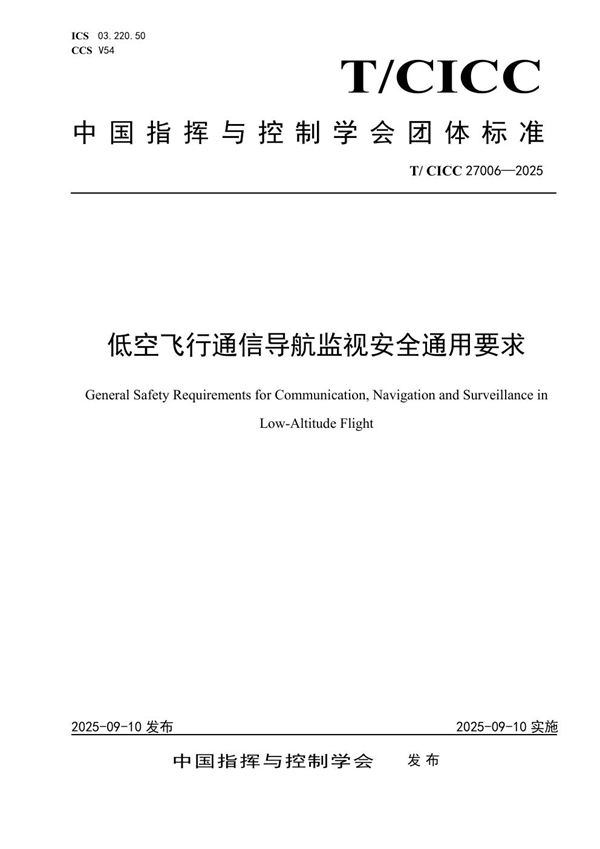 低空飞行通信导航监视安全通用要求 (T/CICC 27006-2025)