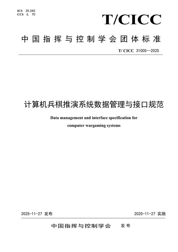 计算机兵棋推演系统用户界面设计规范 (T/CICC 31004-2025)
