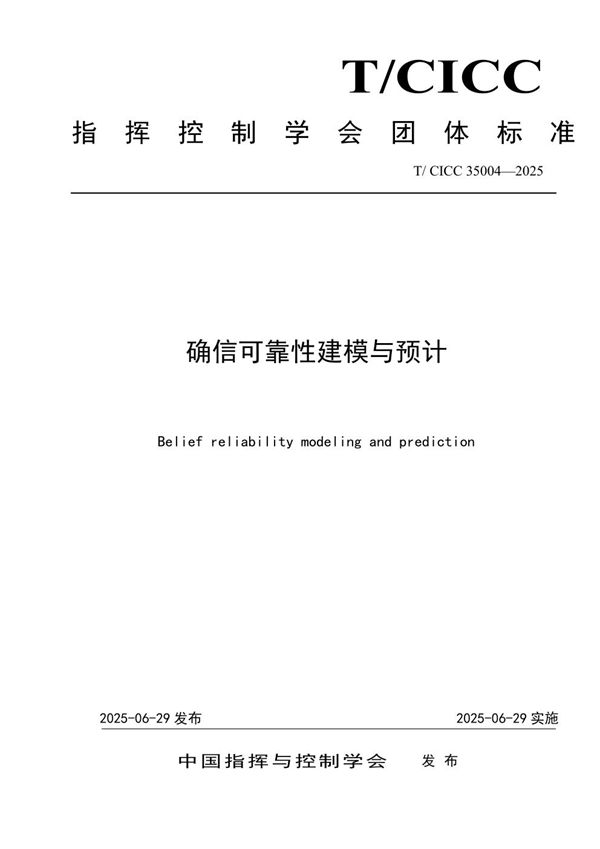 确信可靠性建模与预计 (T/CICC 35004-2025)