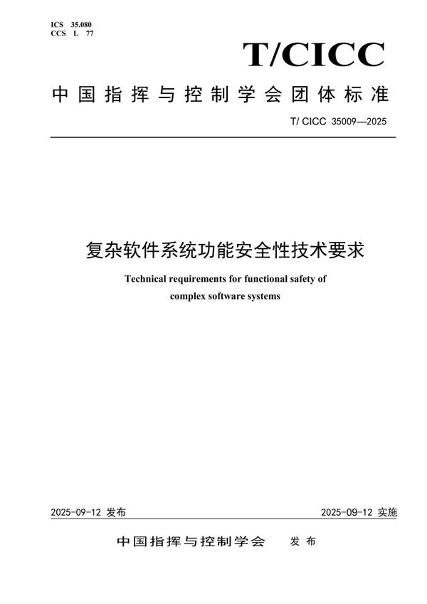 复杂软件系统功能安全性技术要求 (T/CICC 35009-2025)