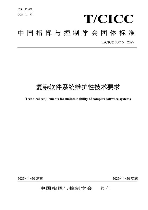 复杂软件系统维护性技术要求 (T/CICC 35016-2025)
