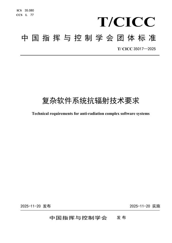复杂软件系统抗辐射技术要求 (T/CICC 35017-2025)