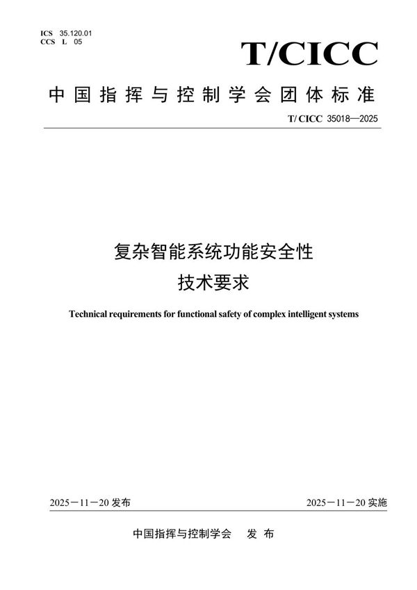 复杂智能系统功能安全性技术要求 (T/CICC 35018-2025)
