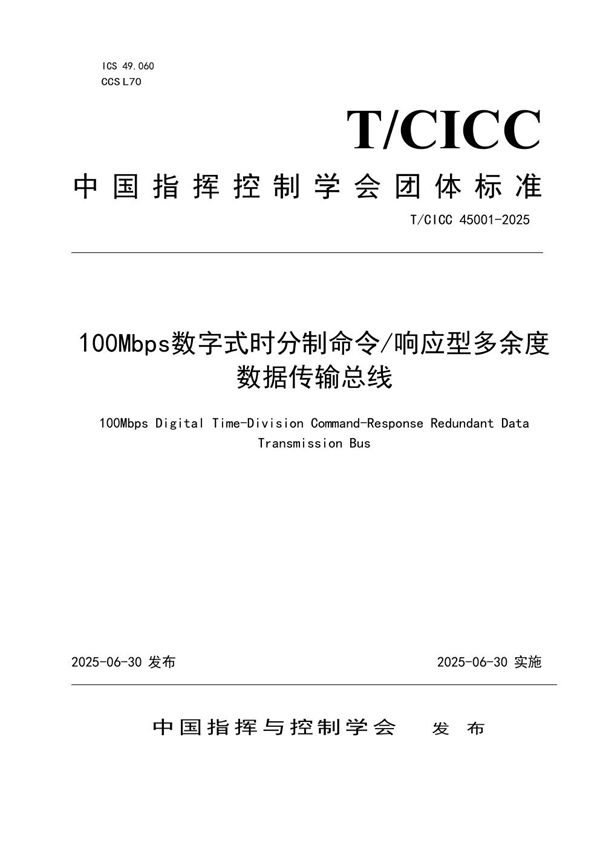 100Mbps数字式时分制命令/响应型多余度数据传输总线 (T/CICC 45001-2025)