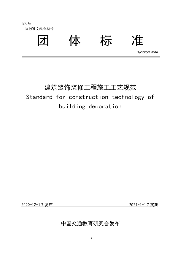 建筑装饰装修工程施工工艺规范 (T/CICE 002-2020)