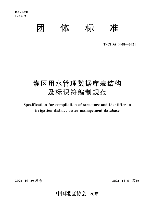 灌区用水管理数据库表结构及标识符编制规范 (T/CIDA 0008-2021)