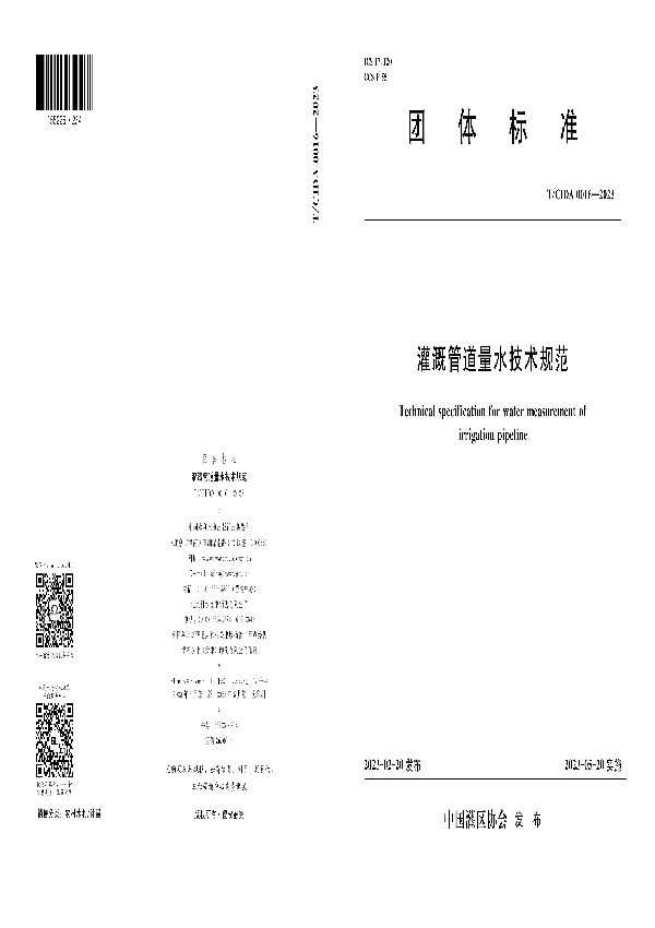 灌溉管道量水技术规范 (T/CIDA 0016-2023)