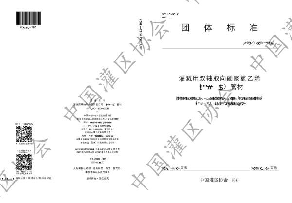 灌溉用双轴取向硬聚氯乙烯(PVC-O)管材 (T/CIDA 0022-2023)