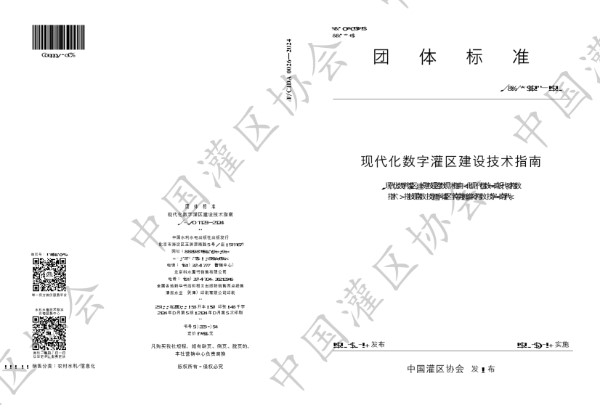 现代化数字灌区建设技术指南 (T/CIDA 0026-2024)