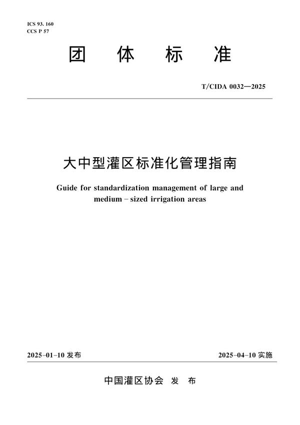 大中型灌区标准化管理指南 (T/CIDA 0032-2025)