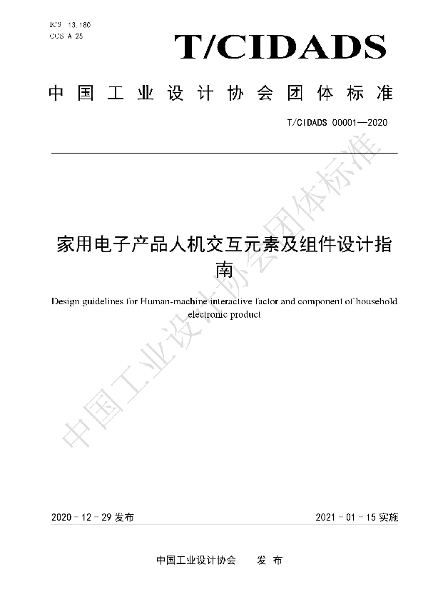 家用电子产品人机交互元素及组件设计指南 (T/CIDADS 00001-2020)