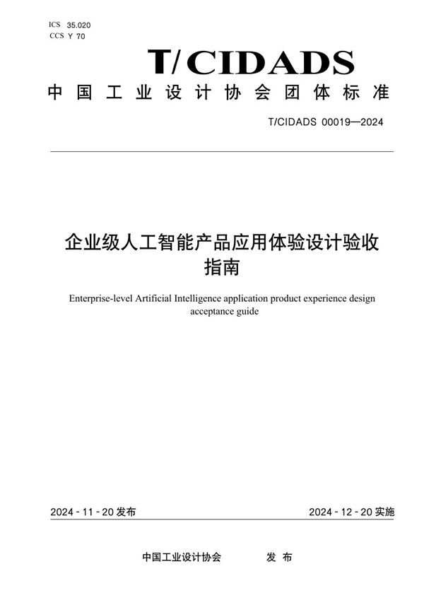 企业级人工智能产品应用体验设计验收指南 (T/CIDADS 00019-2024)