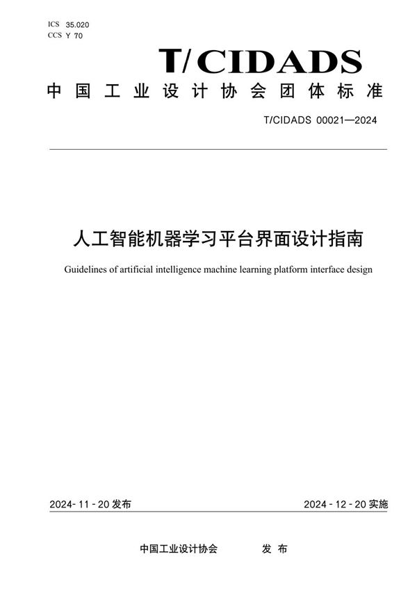 人工智能机器学习平台界面设计指南 (T/CIDADS 00021-2024)