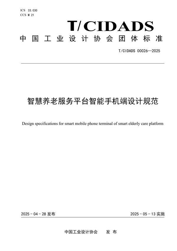 智慧养老服务平台智能手机端设计规范 (T/CIDADS 00026-2025)