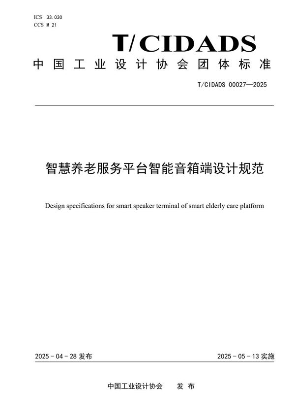 智慧养老服务平台智能音箱端设计规范 (T/CIDADS 00027-2025)