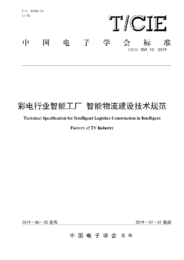 彩电行业智能工厂 智能物流建设技术规范 (T/CIE 059.10-2019)