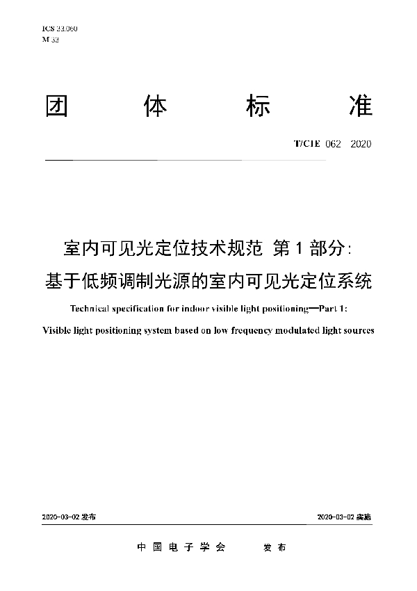 室内可见光定位技术规范 第1部分:基于低频调制光源的室内可见光定位系统 (T/CIE 062-2020)