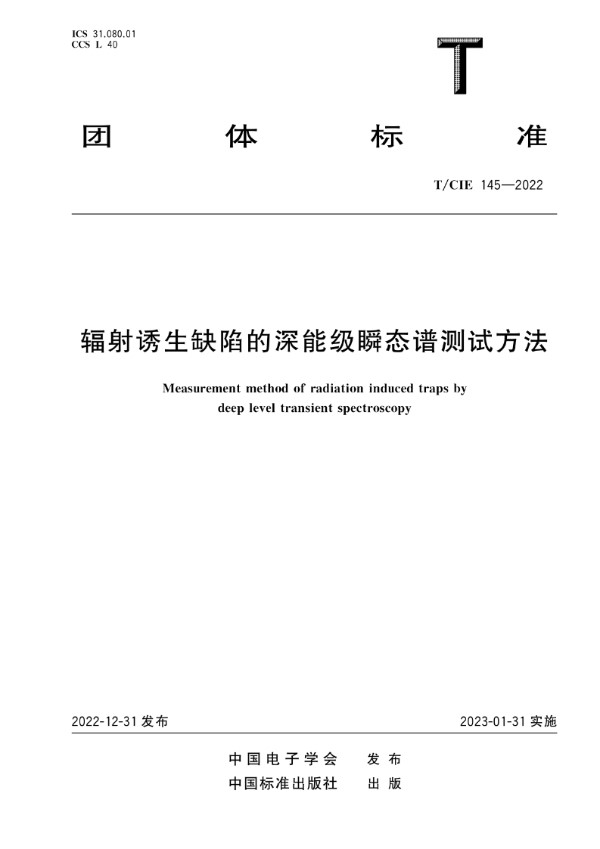 辐射诱生缺陷的深能级瞬态谱测试方法 (T/CIE 145-2022)