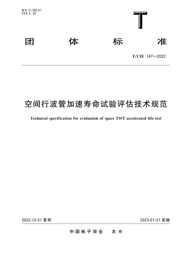 空间行波管加速寿命试验评估技术规范 (T/CIE 147-2022)