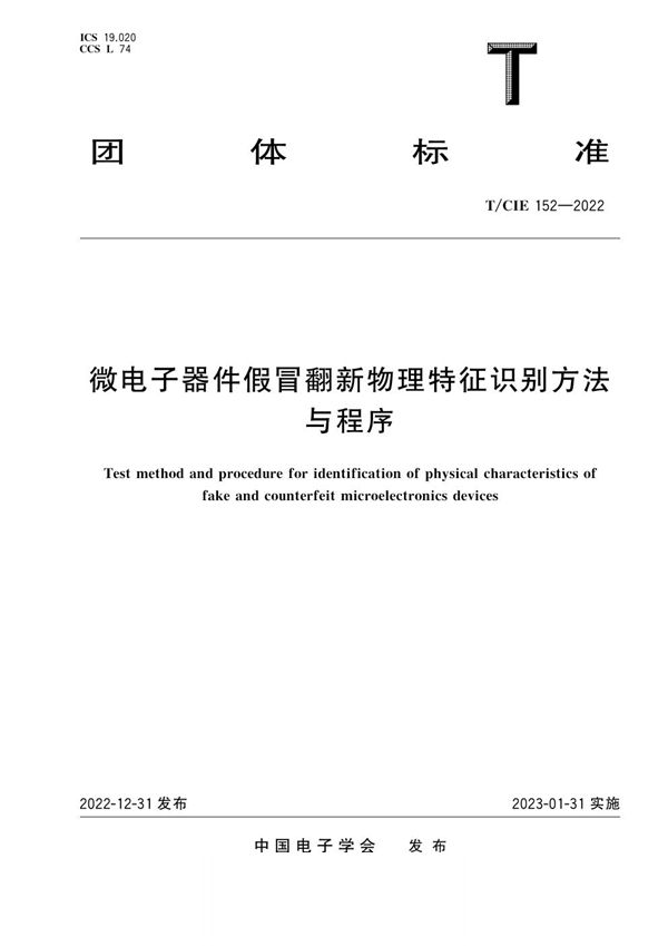 微电子器件假冒翻新物理特征识别方法与程序 (T/CIE 152-2022)