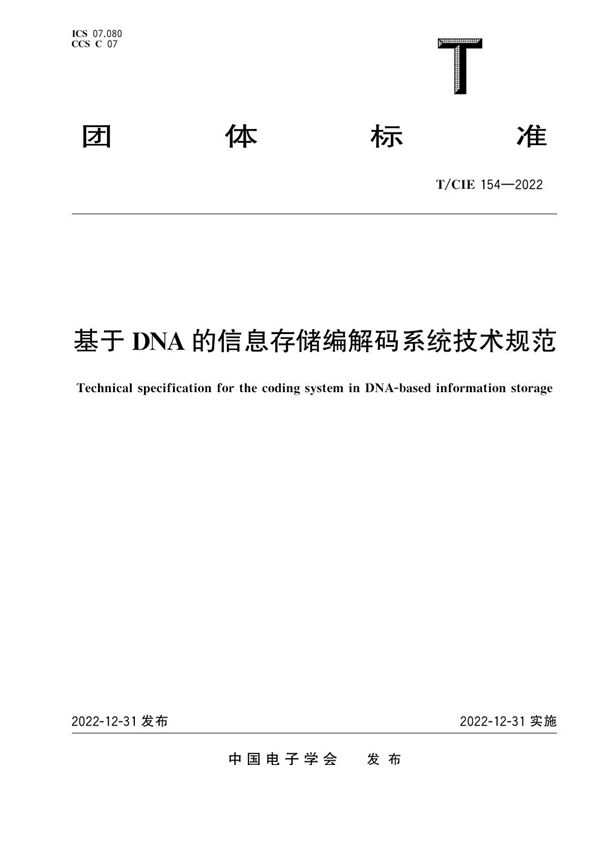 基于DNA的信息存储编解码系统技术规范 (T/CIE 154-2022)