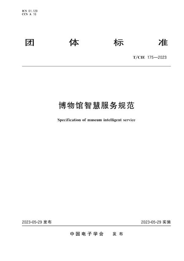 博物馆智慧服务规范 (T/CIE 175-2023)
