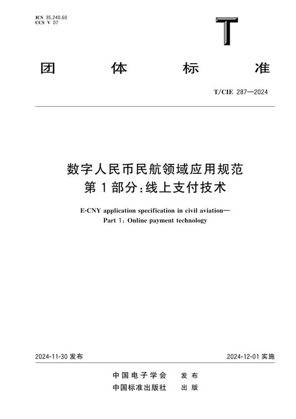 数字人民币民航领域应用规范 第1部分：线上支付技术 (T/CIE 287-2024)