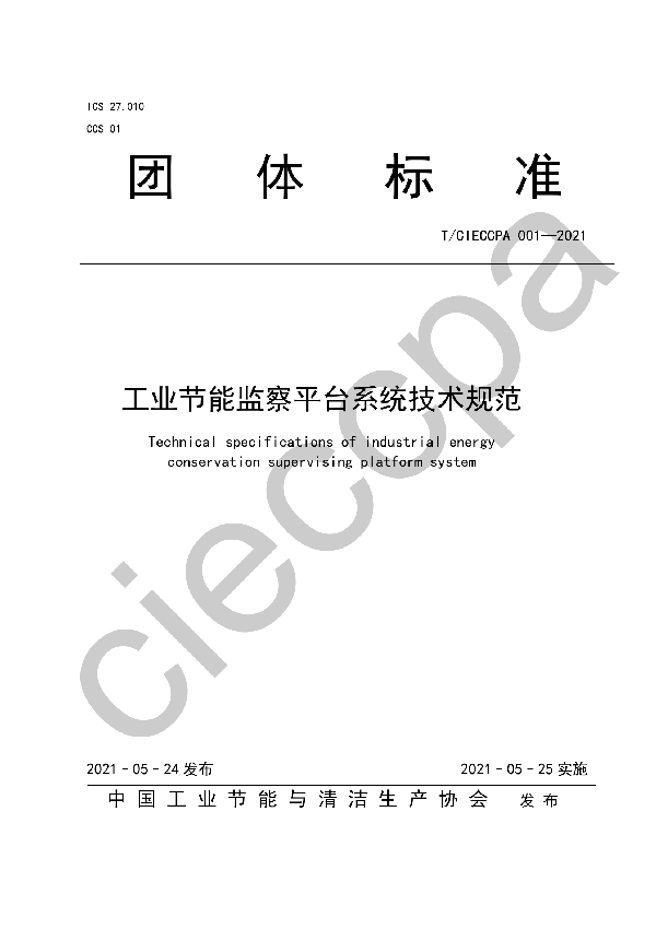 工业节能监察平台系统技术规范 (T/CIECCPA 001-2021)