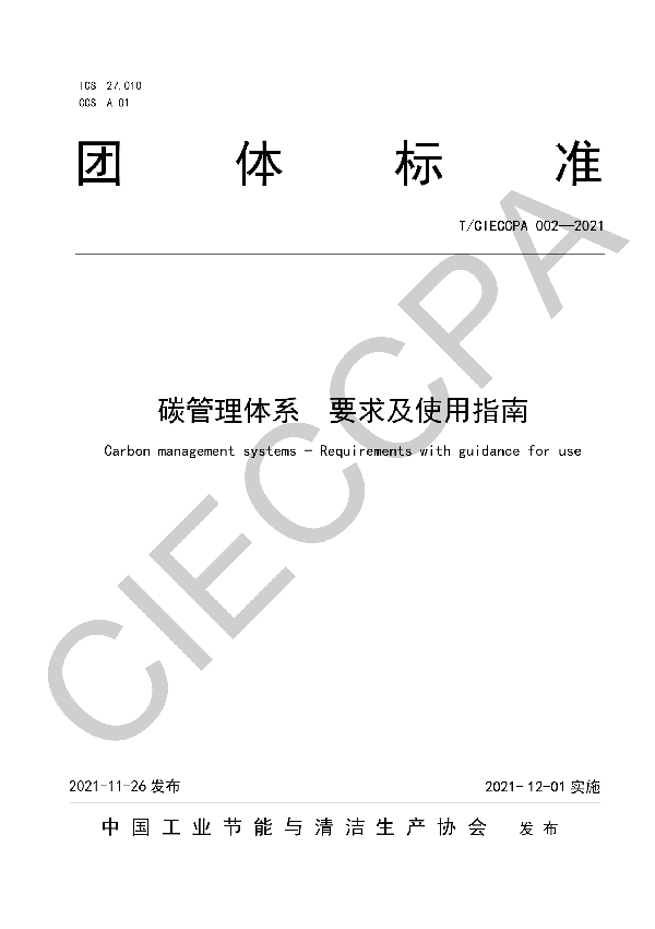 碳管理体系要求及使用指南 (T/CIECCPA 002-2021)