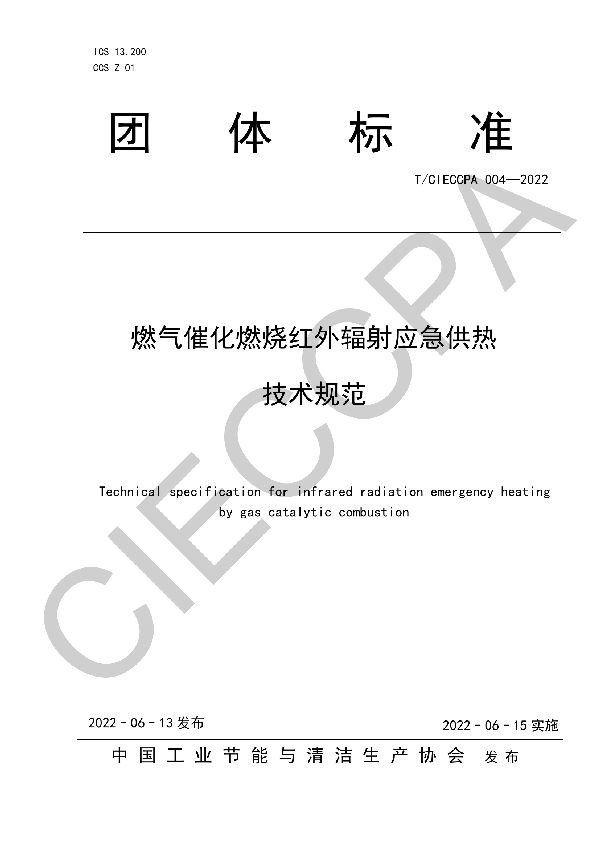燃气催化燃烧红外辐射应急供热技术规范 (T/CIECCPA 004-2022)