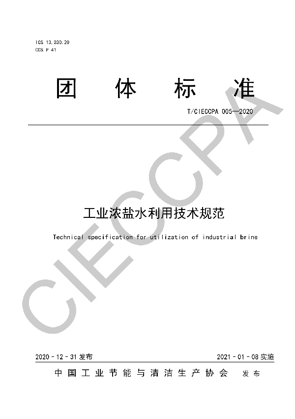 工业浓盐水利用技术规范 (T/CIECCPA 005-2020)