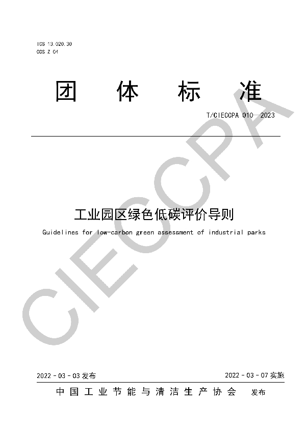 工业园区绿色低碳评价导则 (T/CIECCPA 010-2023)