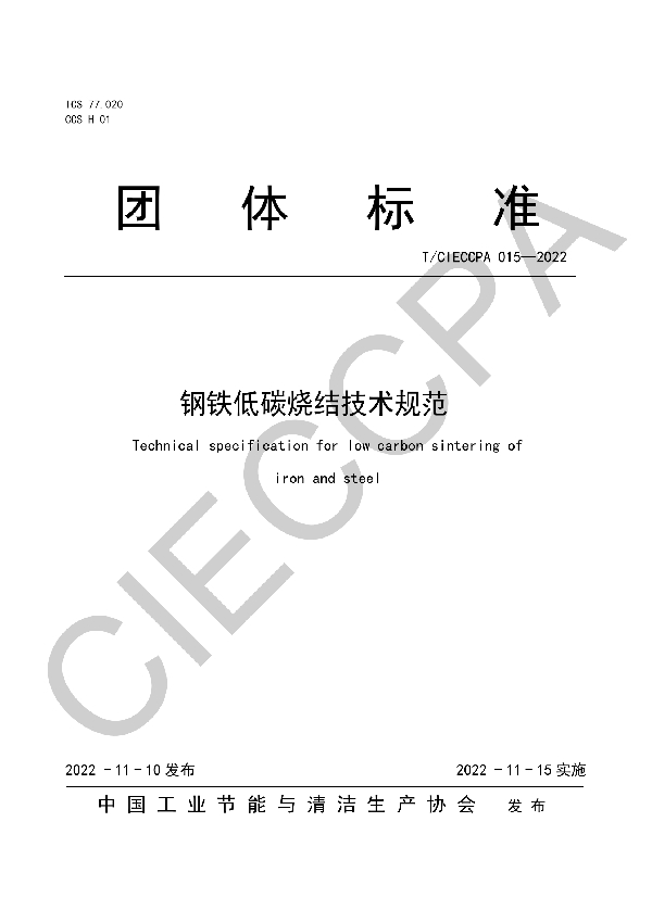 钢铁低碳烧结技术规范 (T/CIECCPA 015-2022)