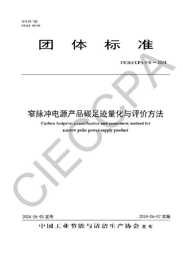 窄脉冲电源产品碳足迹量化与评价方法 (T/CIECCPA 018-2024)